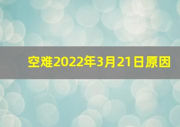 空难2022年3月21日原因