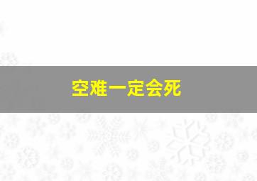 空难一定会死