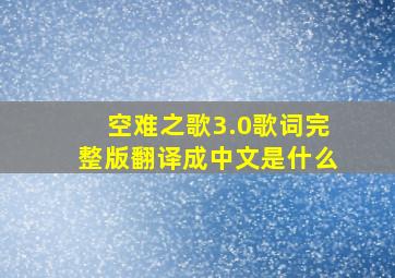 空难之歌3.0歌词完整版翻译成中文是什么