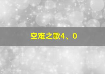 空难之歌4、0