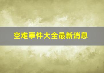 空难事件大全最新消息