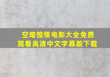 空难惊悚电影大全免费观看高清中文字幕版下载