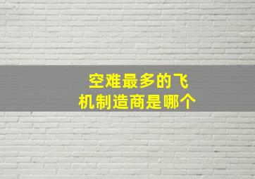 空难最多的飞机制造商是哪个