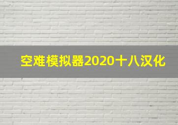 空难模拟器2020十八汉化