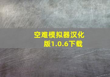 空难模拟器汉化版1.0.6下载