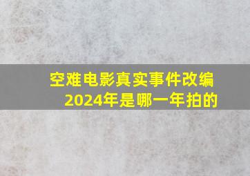 空难电影真实事件改编2024年是哪一年拍的