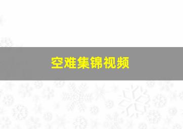 空难集锦视频