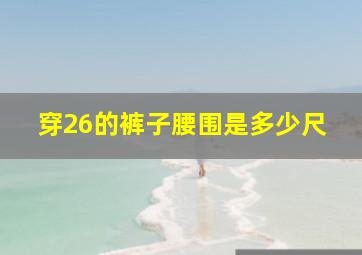 穿26的裤子腰围是多少尺