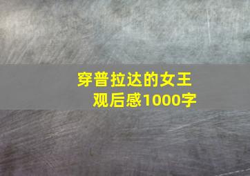 穿普拉达的女王观后感1000字