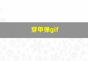 穿甲弹gif