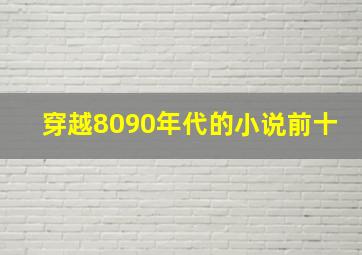 穿越8090年代的小说前十