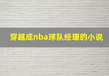 穿越成nba球队经理的小说