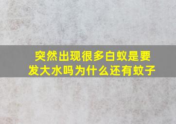 突然出现很多白蚁是要发大水吗为什么还有蚊子