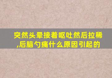 突然头晕接着呕吐然后拉稀,后脑勺痛什么原因引起的