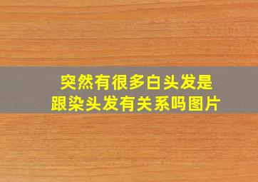 突然有很多白头发是跟染头发有关系吗图片