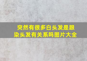 突然有很多白头发是跟染头发有关系吗图片大全