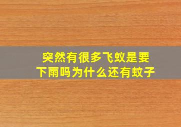 突然有很多飞蚁是要下雨吗为什么还有蚊子