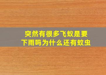 突然有很多飞蚁是要下雨吗为什么还有蚊虫