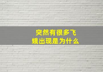 突然有很多飞蛾出现是为什么