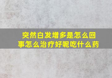 突然白发增多是怎么回事怎么治疗好呢吃什么药