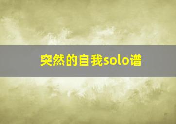 突然的自我solo谱