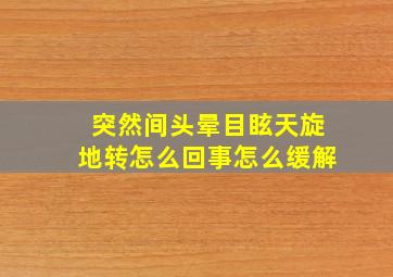 突然间头晕目眩天旋地转怎么回事怎么缓解