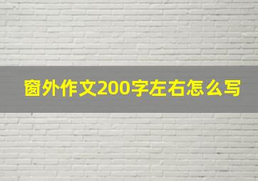 窗外作文200字左右怎么写