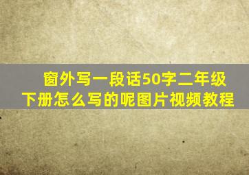 窗外写一段话50字二年级下册怎么写的呢图片视频教程