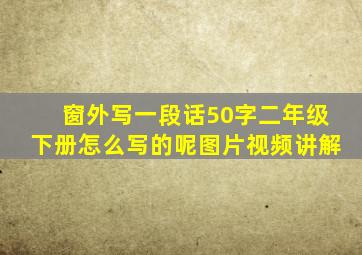 窗外写一段话50字二年级下册怎么写的呢图片视频讲解