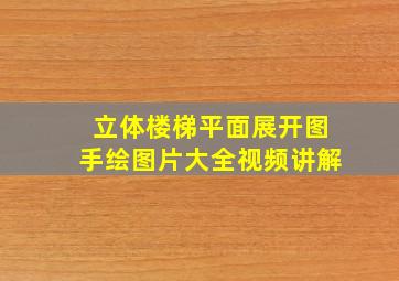 立体楼梯平面展开图手绘图片大全视频讲解