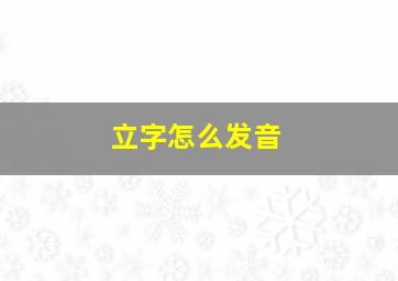 立字怎么发音