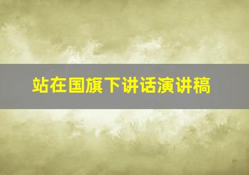 站在国旗下讲话演讲稿