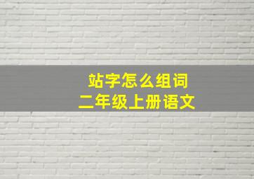 站字怎么组词二年级上册语文