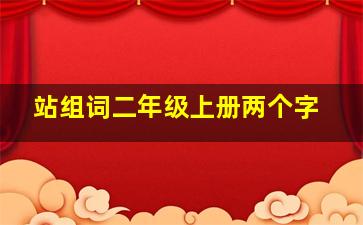 站组词二年级上册两个字