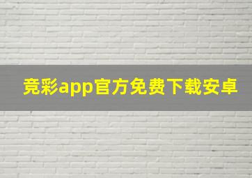 竞彩app官方免费下载安卓