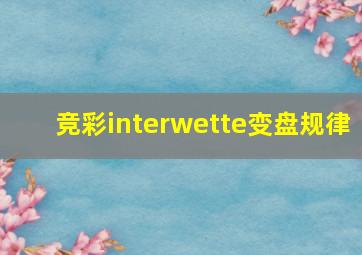 竞彩interwette变盘规律