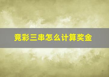 竞彩三串怎么计算奖金