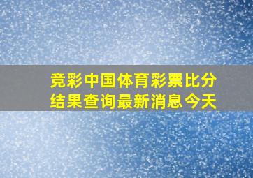 竞彩中国体育彩票比分结果查询最新消息今天