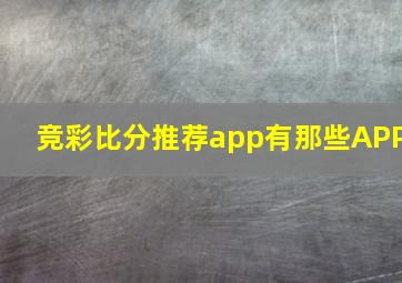 竞彩比分推荐app有那些APP