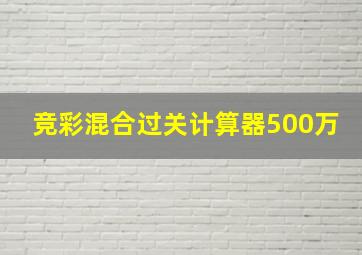 竞彩混合过关计算器500万