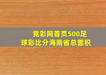 竞彩网首页500足球彩比分海南省总面积