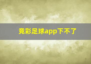 竞彩足球app下不了