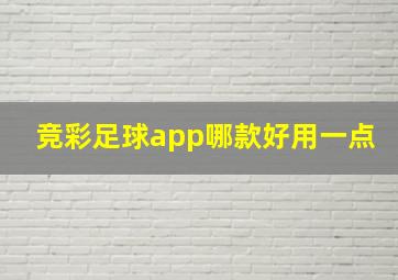 竞彩足球app哪款好用一点