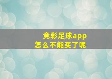 竞彩足球app怎么不能买了呢