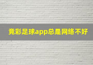 竞彩足球app总是网络不好