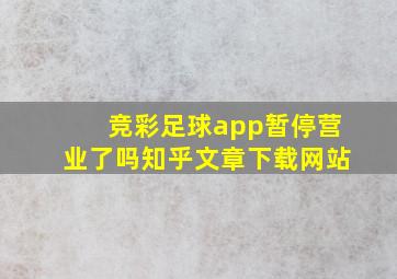 竞彩足球app暂停营业了吗知乎文章下载网站