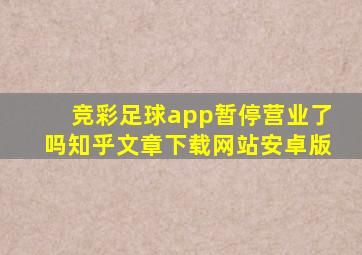 竞彩足球app暂停营业了吗知乎文章下载网站安卓版