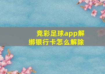 竞彩足球app解绑银行卡怎么解除