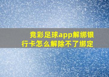 竞彩足球app解绑银行卡怎么解除不了绑定