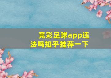 竞彩足球app违法吗知乎推荐一下